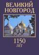 Великий Новгород. 1150 лет. Здесь начиналась Россия, Смирнов В.Г. 