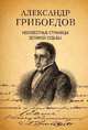 Александр Грибоедов. Неизвестные страницы великой судьбы. 225 - летию рождения поэта посвящается, Дмитриев Сергей Николаевич, Филиппова Альбина Александровна 