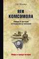 Век комсомола. Победы и трагедии легендарной организации, Шумейко Игорь Николаевич 