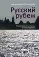 Русский рубеж. Размышления историка в эпоху перемен, Нарочницкая Наталия Алексеевна 