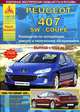Peugeot 407/407 SW / Coupe с 2004 по 2011 года. С бензиновыми и дизельными двигателями. Эксплуатация. Ремонт, 