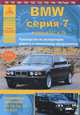 BMW серии 7. Выпуск с 1977 по 1994 гг. Руководство по эксплуатации, ремонту и техническому обслуживанию, 