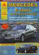 Mercedes E-класс W 211 / T 211 / AMG с 2002 г. по 2009 г. С бензиновыми и дизельными двигателями. Ремонт. Эксплуатация, 