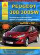 Peugeot 308/308 SW. С 2007 года. С бензиновыми и дизельными двигателями. Эксплуатация. Ремонт, 