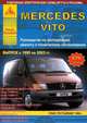 Mercedes Vito с 1995-2003 года. Рестайлинг 1998 года. С бензиновыми и дизельными двигателями. Ремонт. Эксплуатация, 