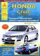 Honda Civic Sedan с 2006 года. Руководство по ремонту и техническому обслуживанию, 
