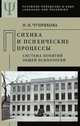 Психика и психические процессы (система понятий общей психологии), Наталья Чуприкова 