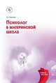 Психолог в материнской школе. Учебное пособие, Чиркова Т.И. 