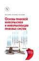 Основы правовой информатики и информатизации правовых систем: Учебное пособие, Казиев В.М., Казиев К.В., Казиева Б.В. 