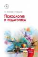 Психология и педагогика. Учебное пособие. Гриф МО РФ, Островский Э.В., Чернышова Л.И. 