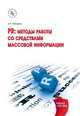 PR: методы работы со средствами массовой информации. Учебное пособие, Мандель Б.Р. 
