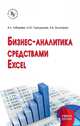 Бизнес-аналитика средствами Excel. Учебное пособие. Гриф МО РФ, Гобарева Я.Л., Золотарюк А.В., Городецкая О.Ю. 