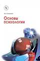 Основы психологии. Учебное пособие, Островский Э.В. 