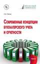 Современные концепции бухгалтерского учета и отчетности. Учебник, Петров А.М. 