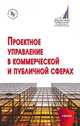 Проектное управление в коммерческой и публичной сферах, Константиниди Х.А., Берлин С.И., Бугакова Н.П. 