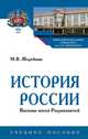 История России. Вызовы эпохи Рюриковичей. Учебное пособие, Жеребкин Михаил Васильевич 