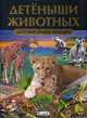 Детеныши животных. Детская энциклопедия, Феданова Ю. 