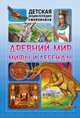 Древний мир, мифы и легенды. Детская энциклопедия, 