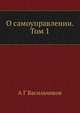 О самоуправлении. Том 1, А Г Васильчиков 