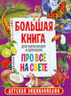 Большая книга для мальчишек и девчонок про всё на свете. Детская энциклопедия, 