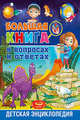 Большая книга в вопросах и ответах. Детская энциклопедия, 