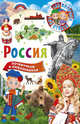 Россия. Почемучкам и любознашкам, 