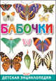 Бабочки. Детская энциклопедия, 