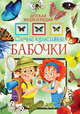 Самые красивые бабочки. Детская энциклопедия, 