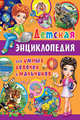 Детская энциклопедия для умных девочек и мальчиков, 