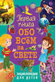 Первая книга обо всём на свете. Энциклопедия для детей, 
