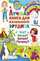 Лучшая книга для маленького эрудита. Что? Когда? Зачем? Почему? Детская энциклопедия, 