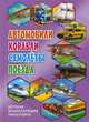 Детская энциклопедия транспорта. Автомобили, корабли, самолёты, поезда, 