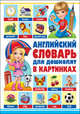 Английский словарь для дошколят в картинках, Курчаков Александр Константинович, Курчаков А. 