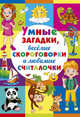 Умные загадки, весёлые скороговорки и любимые считалочки, 