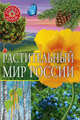 Растительный мир России. Популярная детская энциклопедия, 
