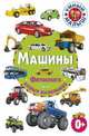 Машины. Фотокнига для самых маленьких, 