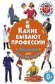 Какие бывают профессии. Фотокнига для самых маленьких, 