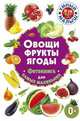 Овощи, фрукты, ягоды. Фотокнига для самых маленьких, 