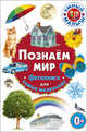 Познаём мир. Фотокнига для самых маленьких, 