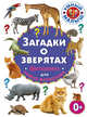 Загадки о зверятах. Фотокнига для самых маленьких, 