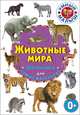 Животные мира. Фотокнига для самых маленьких, 