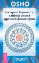 Беседы о Гераклите. Тайный смысл древней философии, Ошо Багван Шри Раджниш 