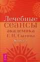 Лечебные сеансы академика Г.Н. Сытина. Книга 2, Сытин Георгий Николаевич 