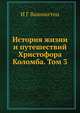 История жизни и путешествий Христофора Коломба. Том 3, И.Г. Вашингтон 