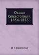 Осада Севастополя. 1854-1856, И. Г. Вейгельт 