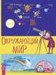 Окружающий мир, Евдокимова Ксения 