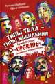 Типы тела - типы мышления. Думай в стиле "Upgrade". Стратегии гениальности, Шабшай Галина, Шабшай Ефим 