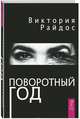 Поворотный год. Магический Ежедневник, Райдос Виктория 