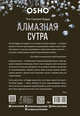 Алмазная сутра. Что говорил Будда, Ошо Багван Шри Раджниш 