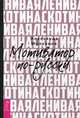 Ленивая скотина. Мотиватор по-русски, Молчанов Александр 